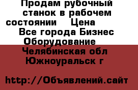 Продам рубочный станок в рабочем состоянии  › Цена ­ 55 000 - Все города Бизнес » Оборудование   . Челябинская обл.,Южноуральск г.